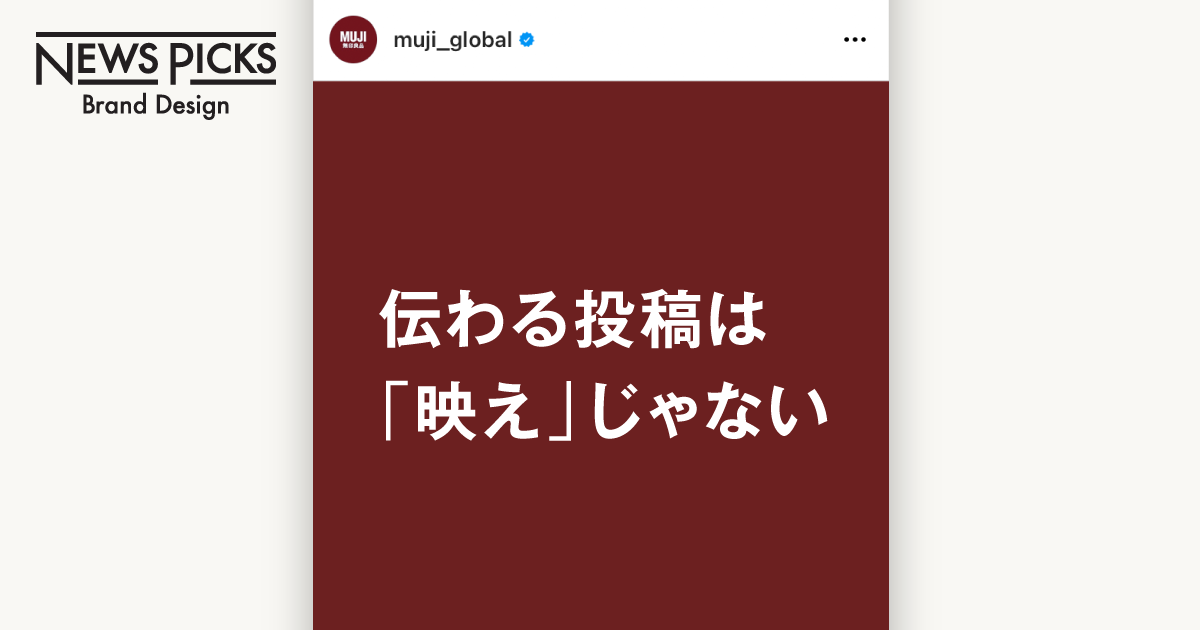 【無印良品×Instagram】「理由」に共感できれば選ばれる