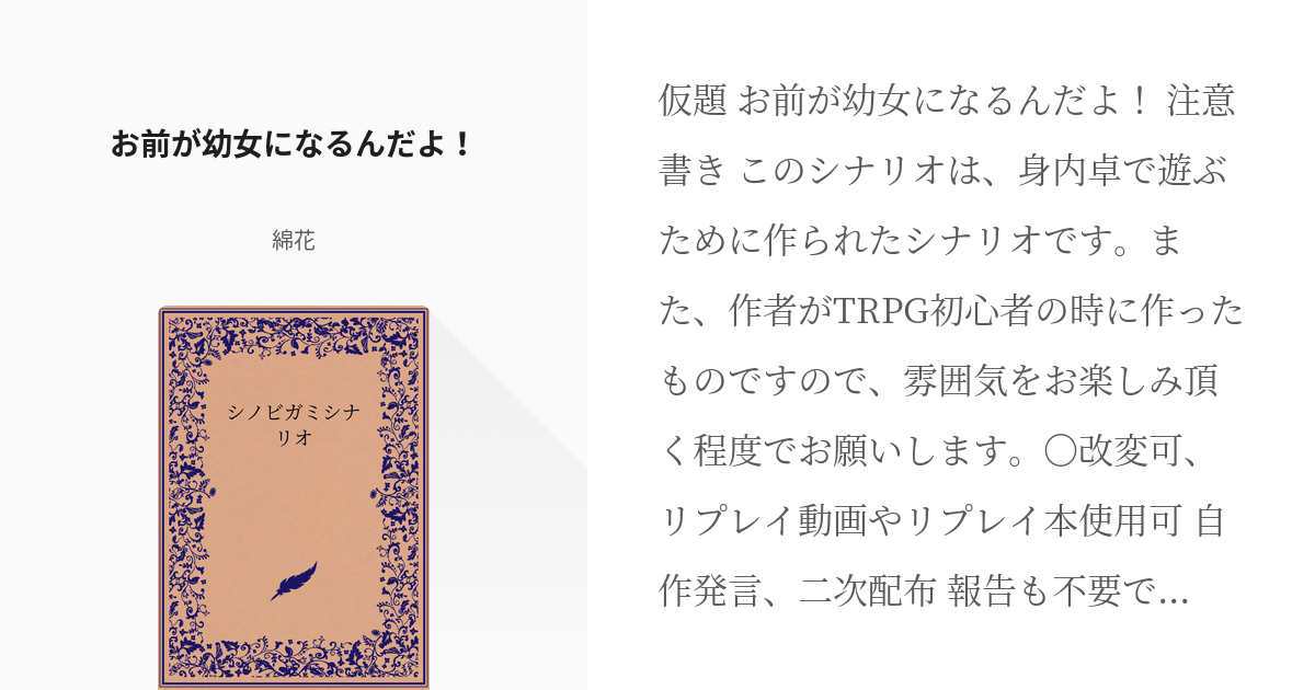 TRPGシナリオ作成