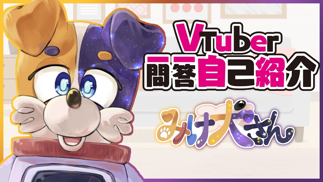 みけ犬さん Vtuber一問一答自己紹介
