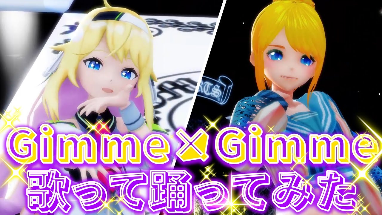【歌って踊ってみた】Gimme×Gimme 八王子P × Giga/莉々衣♪lily×YUME Cover 歌ってみた 踊ってみた