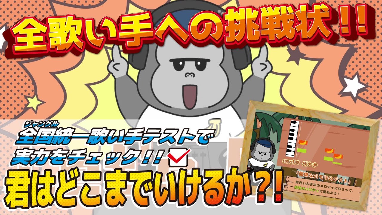 全国統一歌い手テスト