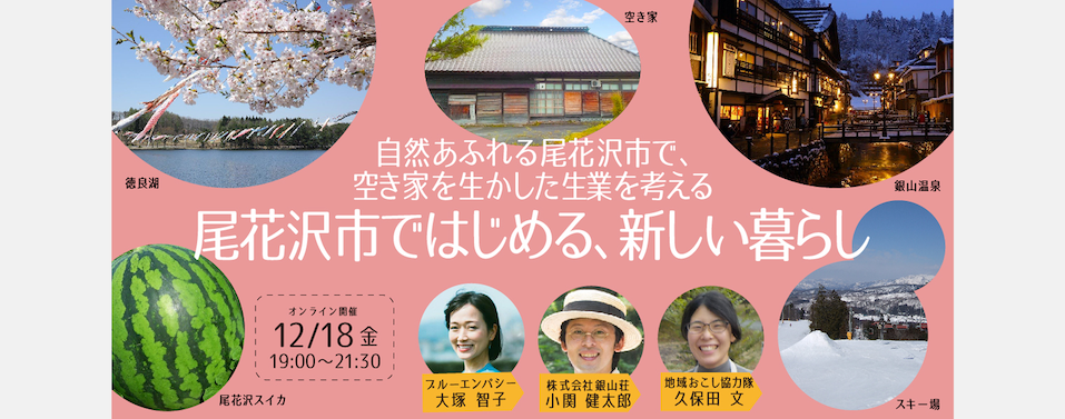 【地方移住の魅力】山形県尾花沢市ではじめる、新しい暮らし