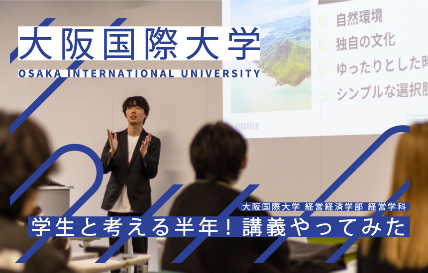 講義を担当@大阪国際大学