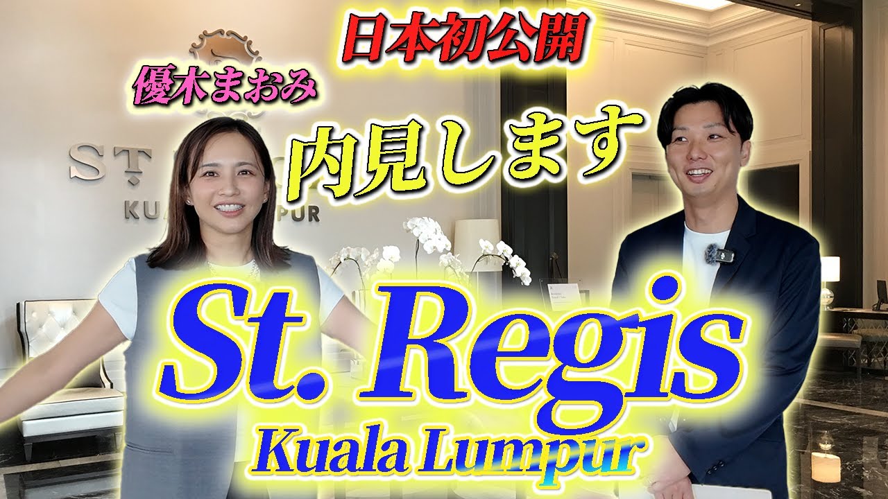 初公開！ セントレジス の売り物件を紹介  | マレーシアのラグジュアリー物件