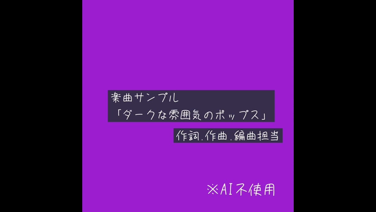 楽曲サンプル「ダークな雰囲気のポップス」