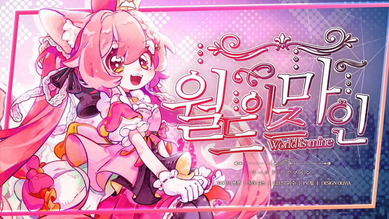 【빵룽】 ryo | 월드이즈마인 (ワールドイズマイン / World is mine) COVER