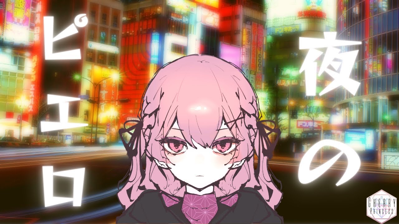 【歌ってみた】Ado 夜のピエロ covered by MiTaMa【和風Remix】