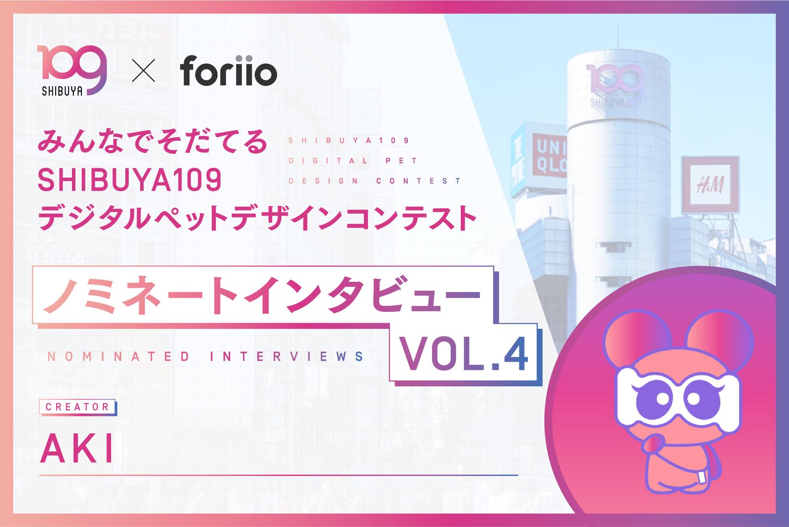 【インタビュー記事】みんなでそだてる SHIBUYA109 デジタルペットデザインコンテスト-ノミネートインタビュー VOL.4 AKIさん