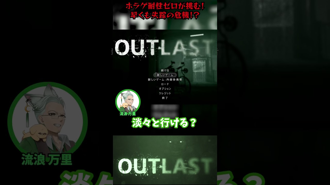 【流浪 万里様】みんながいればアウトラストだって怖くない…はず? #outlast #ゲーム実況 #ホラーゲーム #ゲーム配信 #vtuber #vtuber準備中最古参になってください