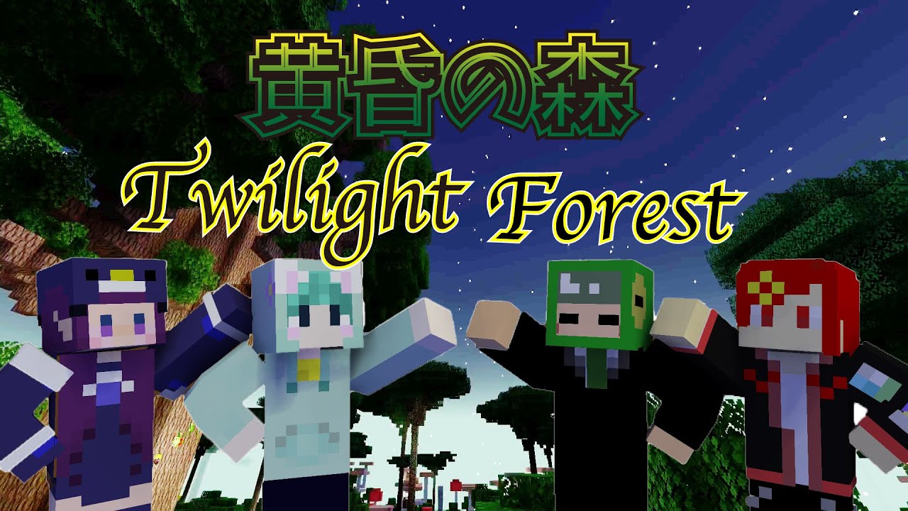 【コラボ実況】騒がしい4人で黄昏の森を冒険する#Minecraft #マインクラフト