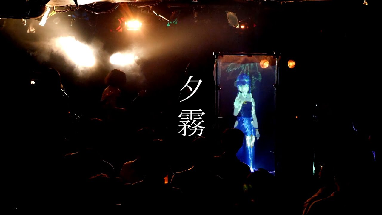 【Live Clip】夕霧【貝と蜃気楼】Live at 池袋 音処・手刀 2023.06.17 #時計じかけの天体