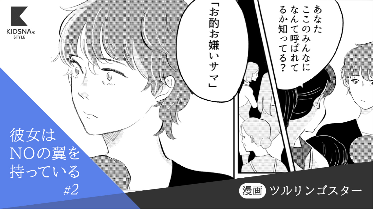 義実家でお酌をするよう促され断った母親につけられた名前は…【彼女はNOの翼をもっている#2】｜子育て情報メディア「KIDSNA STYLE」