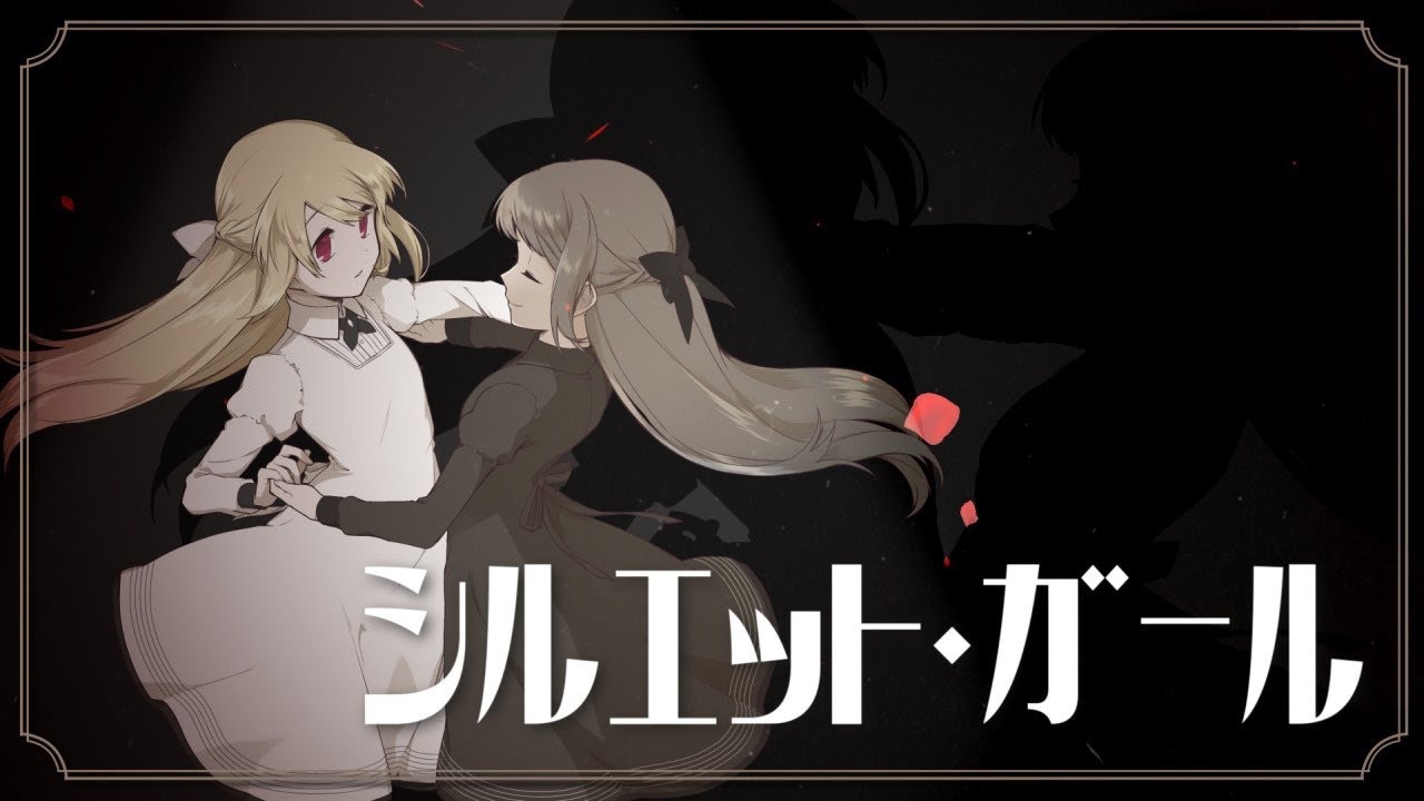シルエット・ガール