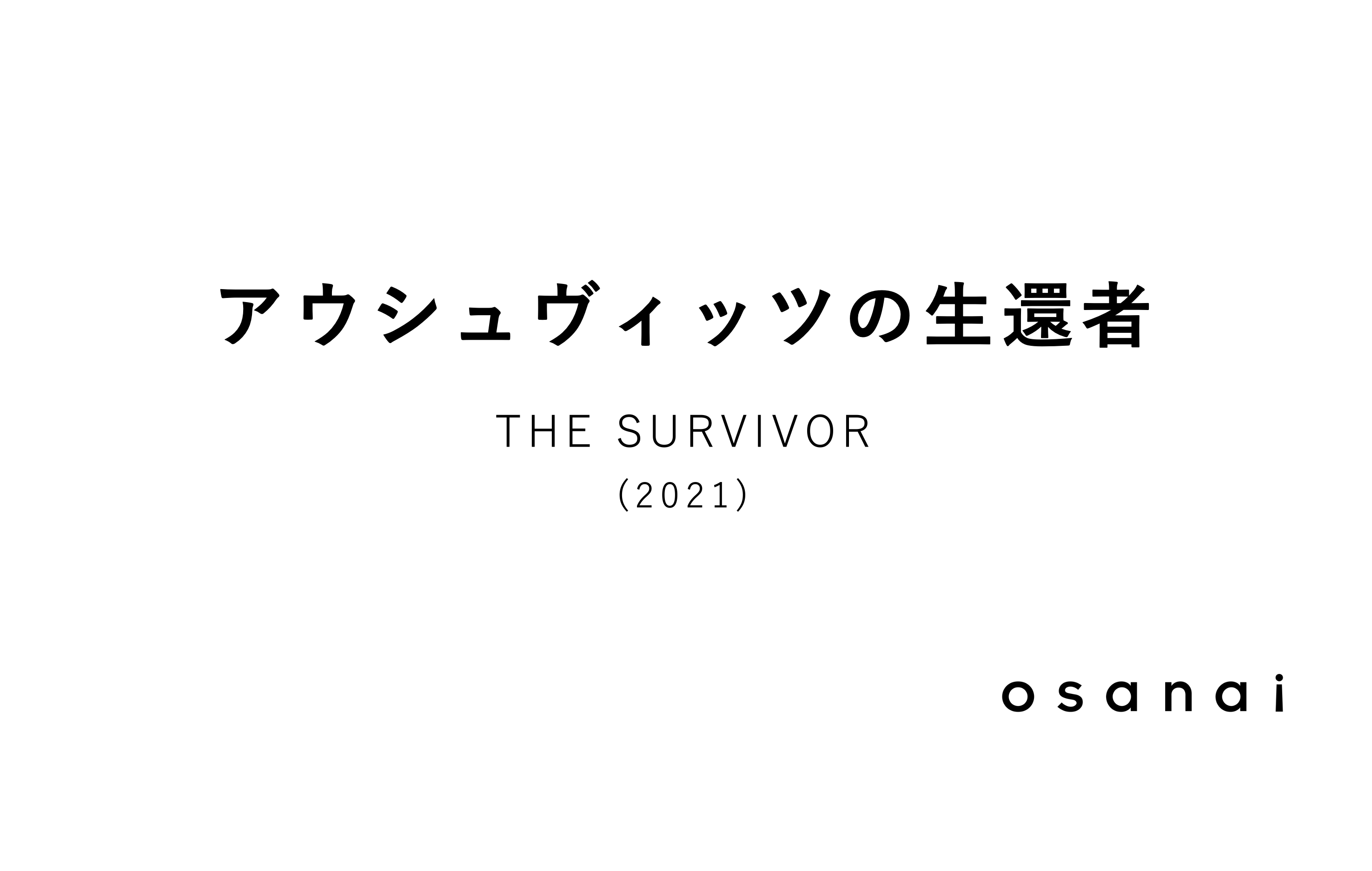 【アウシュヴィッツの生還者】戦争の「その後」に想いを馳せ続けること。 | osanai