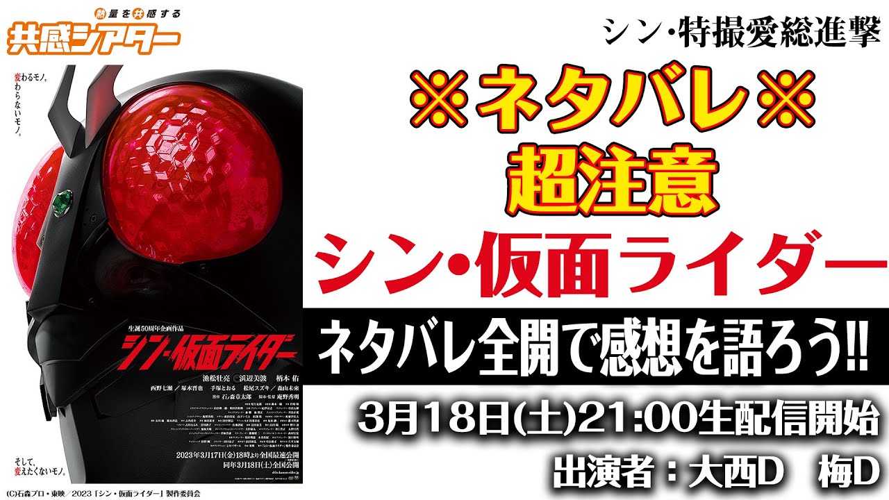 【ネタバレ注意！】『シン・仮面ライダー』感想をたっぷり語る生配信！