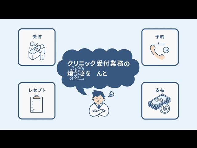 クリニック受付業務のデジタル化PR動画