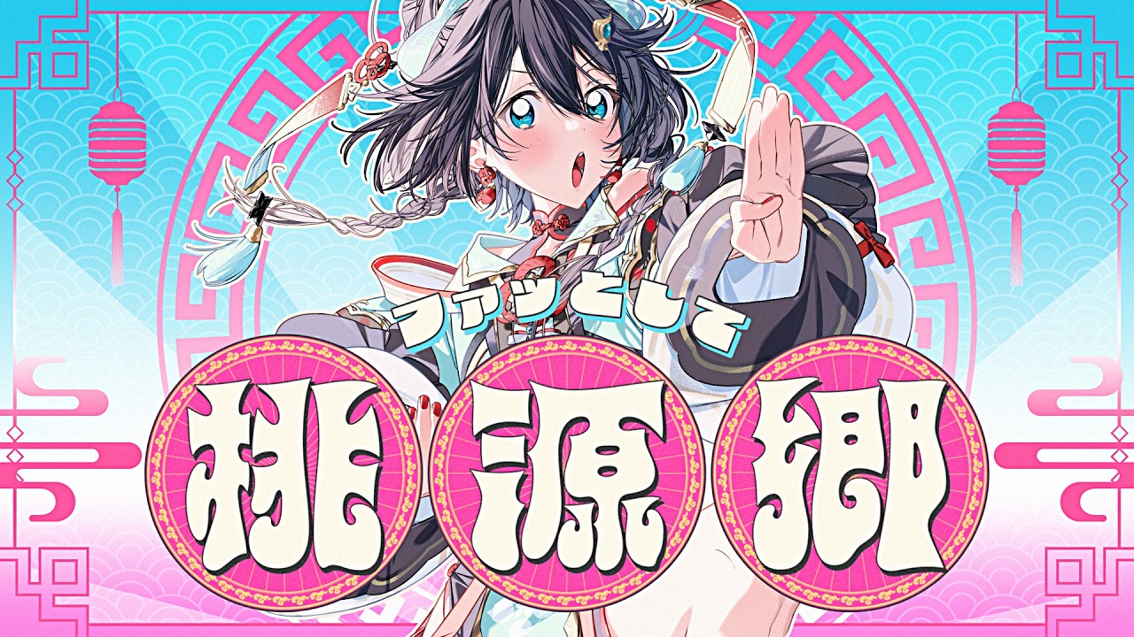 ファッとして桃源郷 ¦ cover【にじさんじ／空星きらめ】