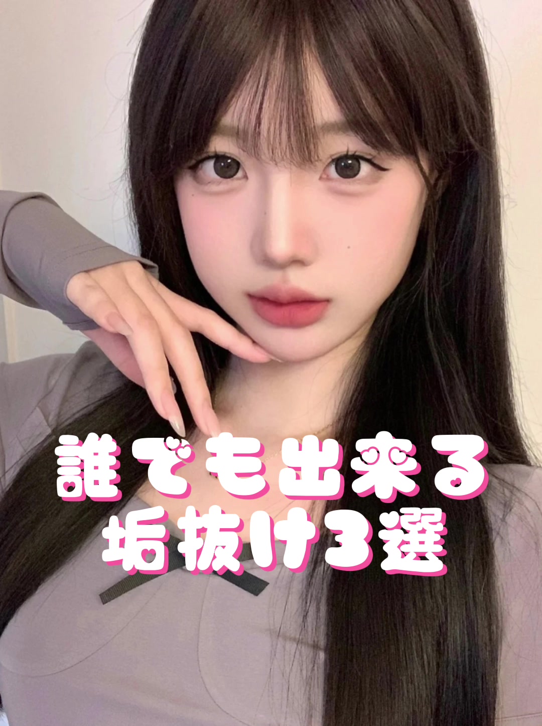 前作って投稿してなかったやつ🙏 全然関係ないけど… #垢抜け3選 #誰でも出来る 