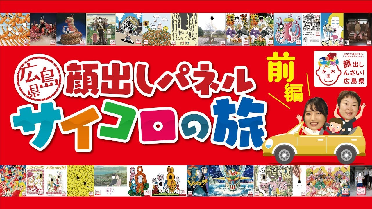 広島県観光連盟　キャンペーンPR