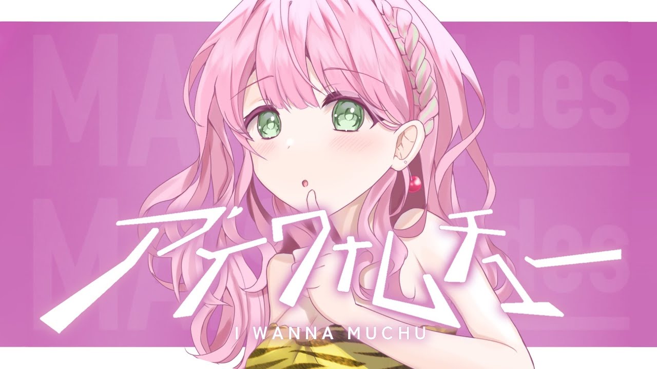 【５周年記念】アイワナムチュー 歌ってみた【蕗奈】【オリジナルMV】