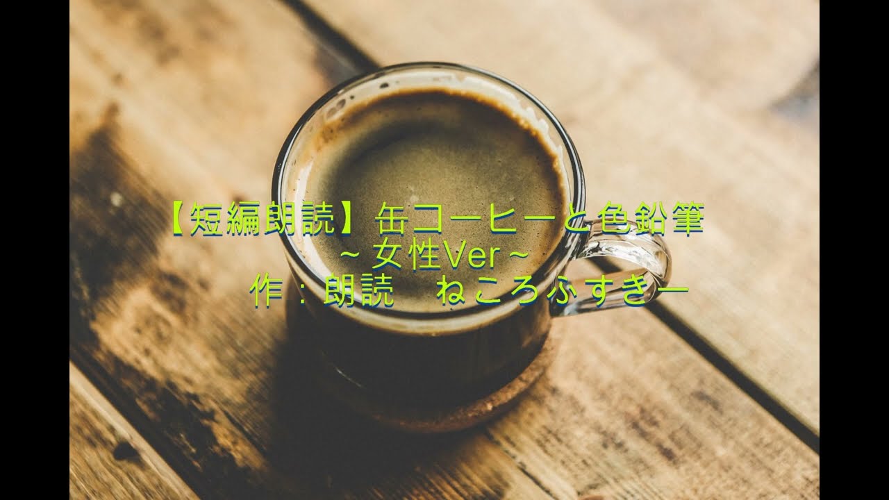 【短編朗読】缶コーヒーと色鉛筆 ～女性Ver～