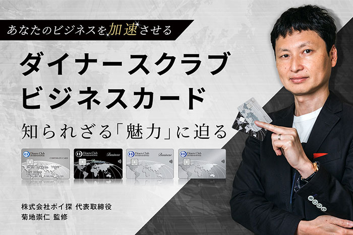 ダイナースクラブ ビジネスカードの知られざるメリット【クレカの達人監修】