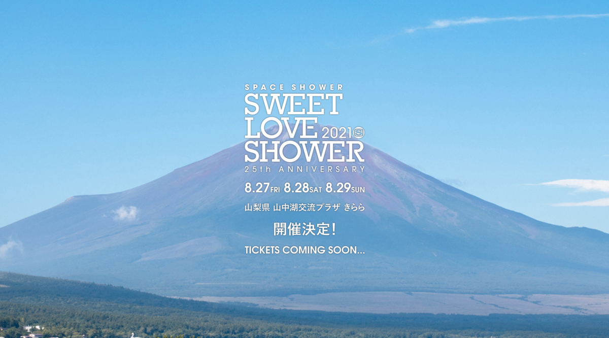 開催決定】ラブシャ(SWEET LOVE SHOWER) 2022開催情報まとめ！過去の出演者やフェス