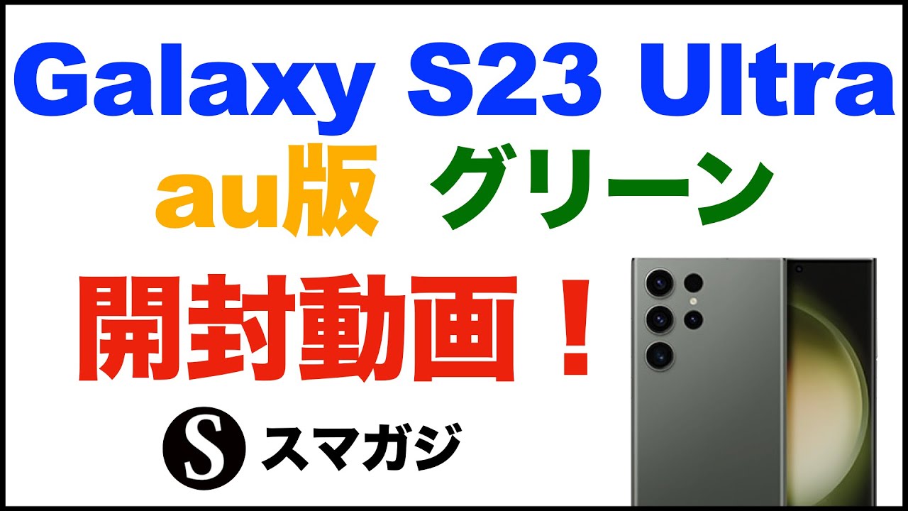 Samsung【Galaxy S23 Ultra】au版。SCG20・グリーンを購入。開封動画。初期設定。簡単な感想レビュー。Antutu、Geekbench6ベンチマーク。2億画素カメラも少しだけ