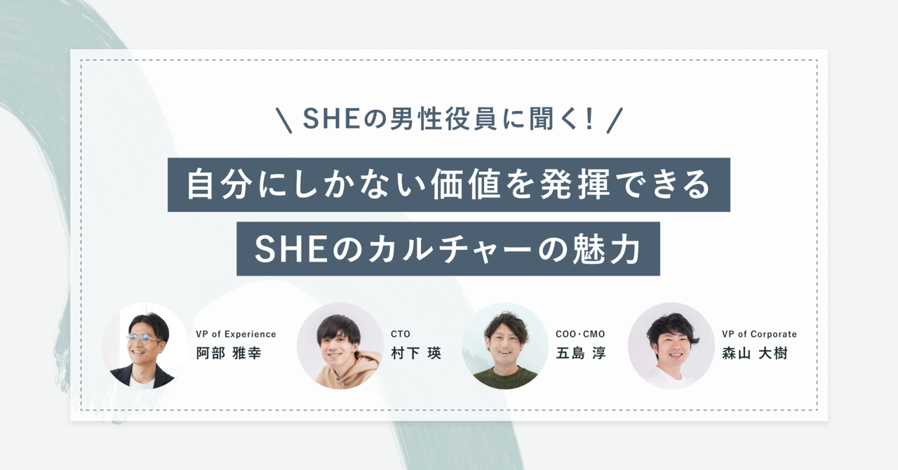 SHEの男性役員に聞く！自分にしかない価値を発揮できるSHEのカルチャーの魅力｜SHElikes｜note