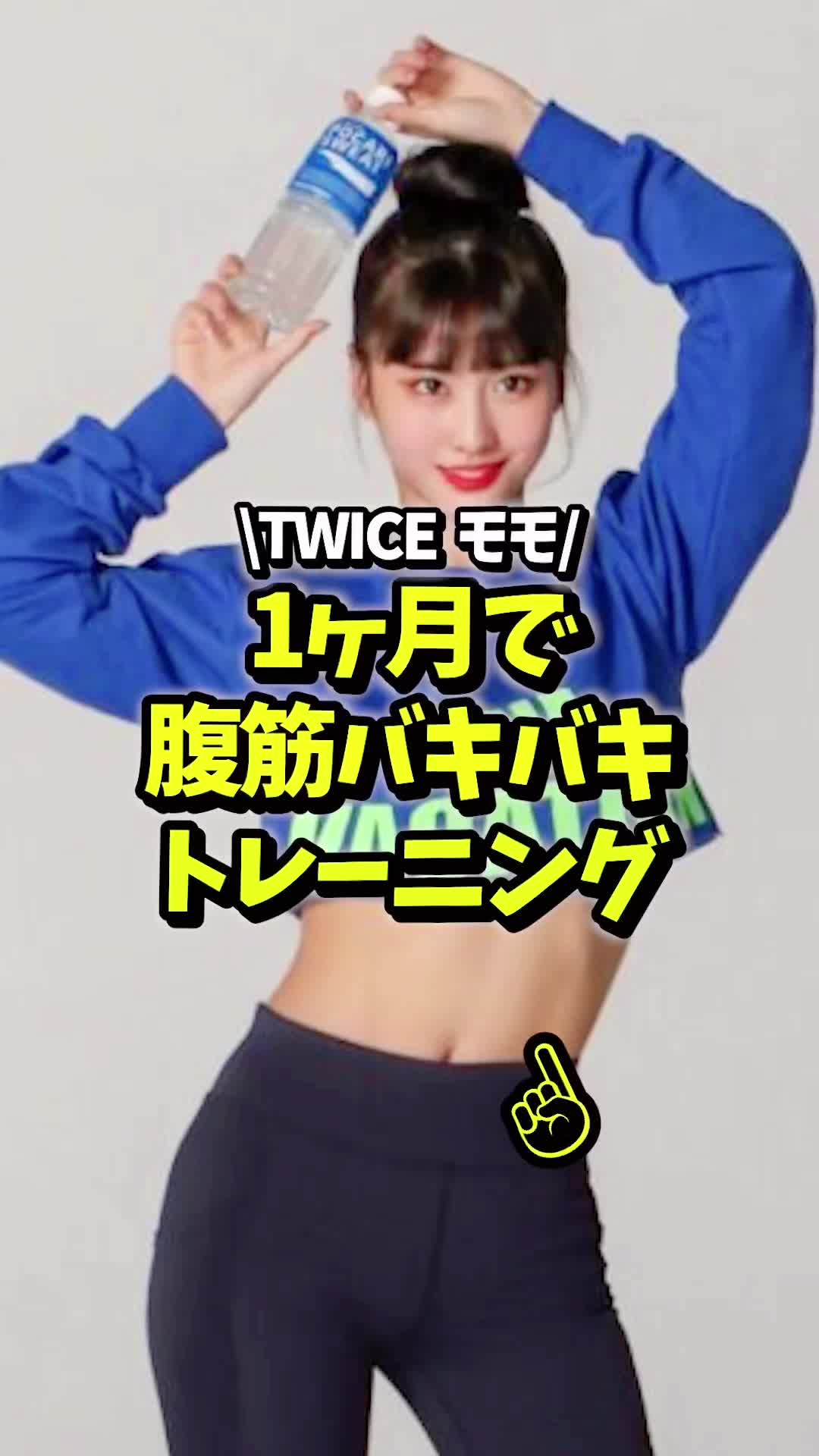 今回はTWICEモモもやってる腹筋トレーニング🔥 毎日5分でいいからやってみて♪ #twice #モモ  #新宿パーソナルトレーニング  #パーソナルトレーナー #大久保パーソナルジム 