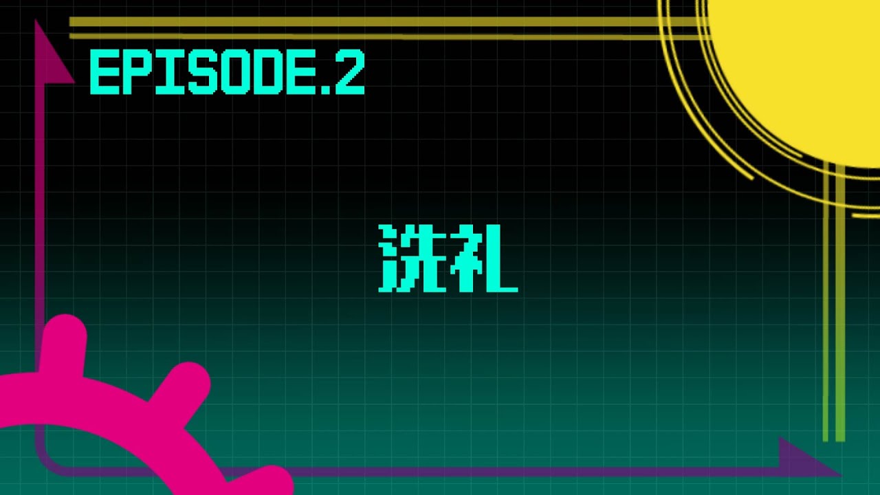 #2 ｢洗礼｣ │ Domain of Moratorium