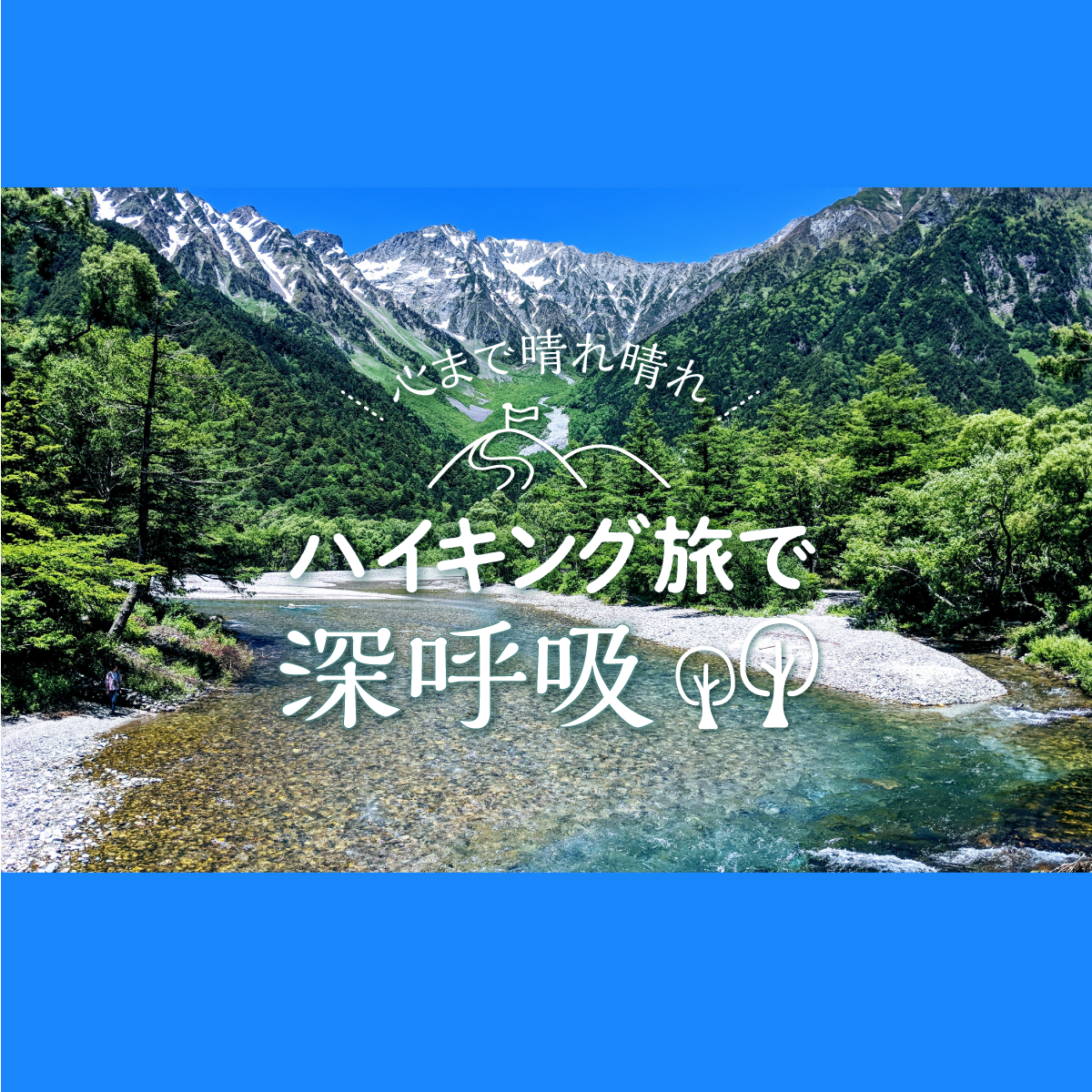 ハイキング｜みんなの旅プラン【旅色】