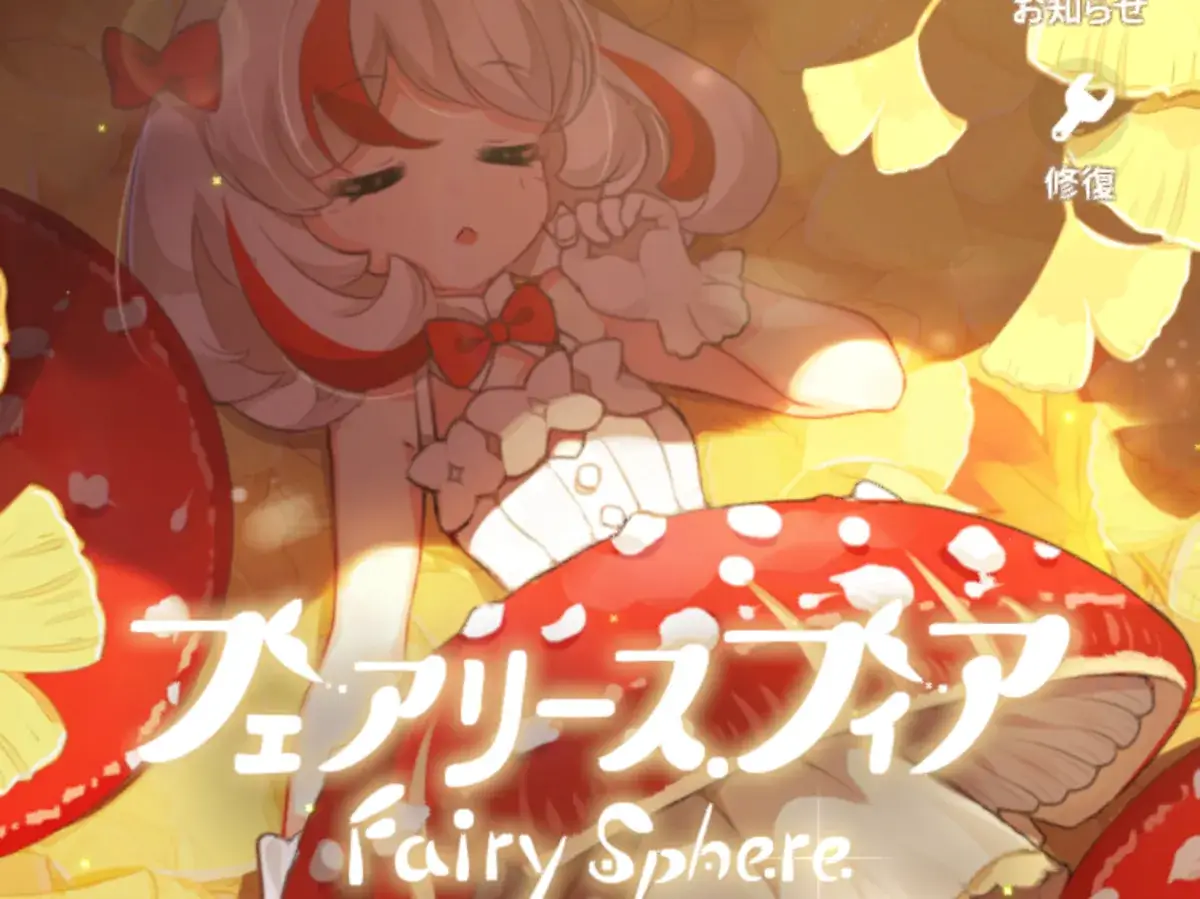 フェアリースフィアは面白い？プレイレビューも紹介！
