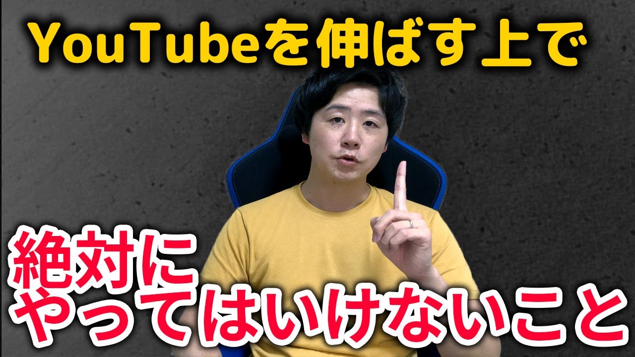 YouTubeを伸ばす上で絶対にやってはいけないことについて解説します