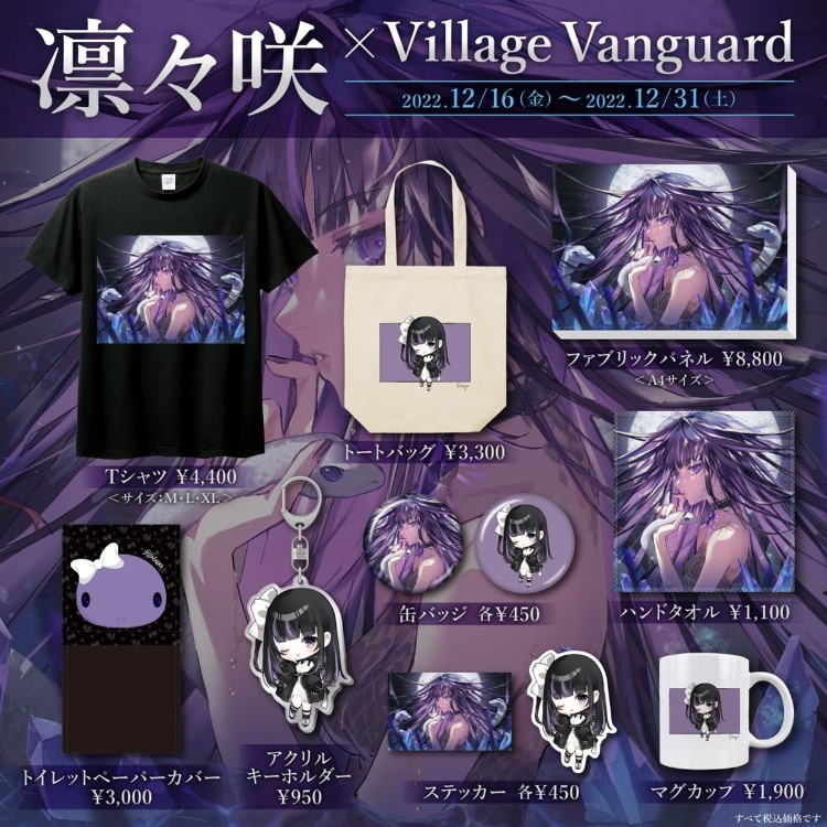 『ヴィレッジヴァンガード』コラボグッズ販売