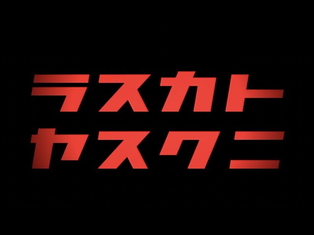 『ラスカトヤスクニ』OP映像