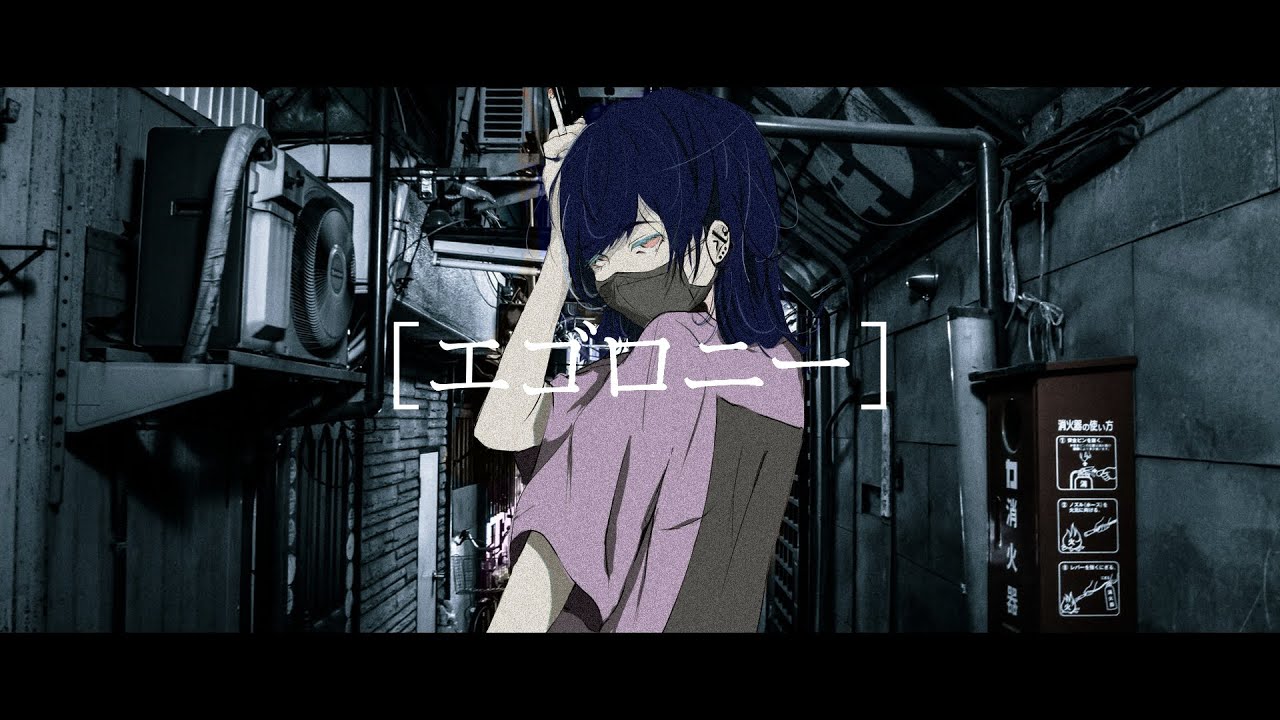 psyzurp 『エゴロニー』 feat.v flower 【ボカロオリジナル MV】
