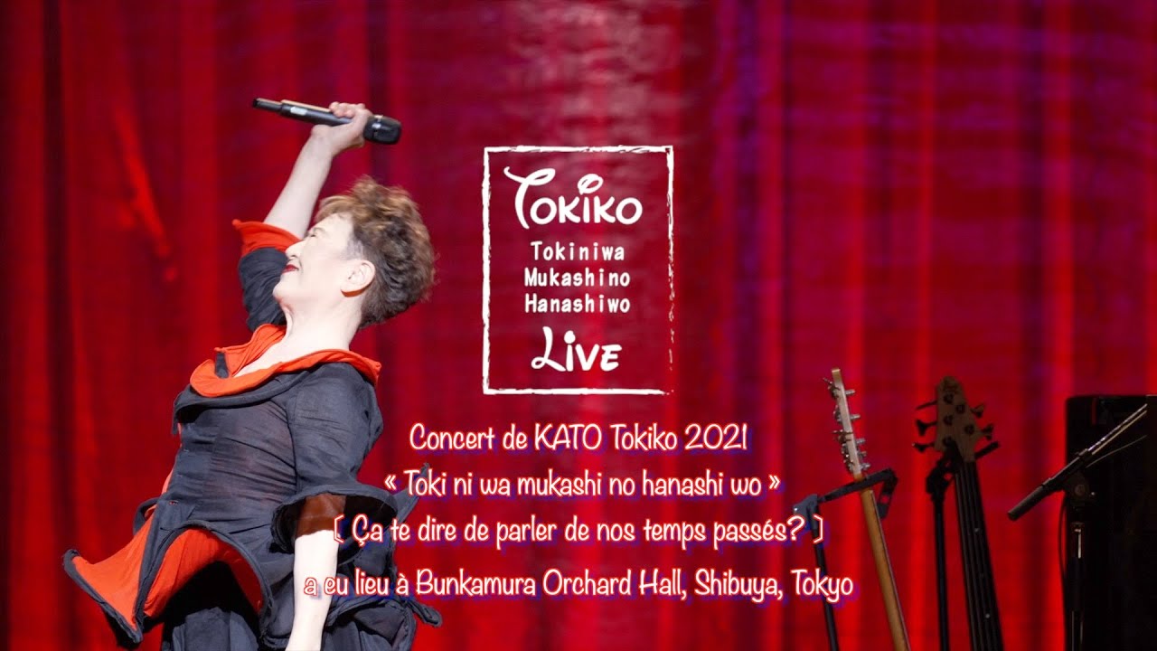 【配信】加藤登紀子 Concert2021 時には昔の話を/ディレクター