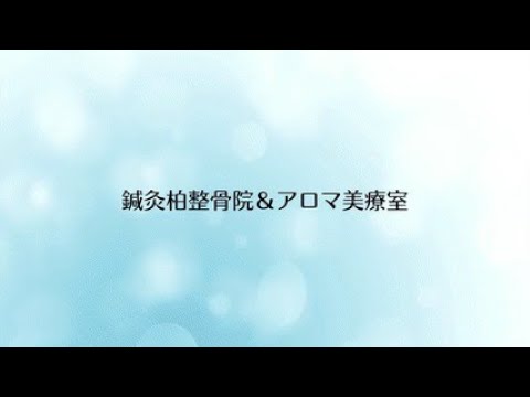 【制作実績】施設紹介＜鍼灸柏整骨院様＞