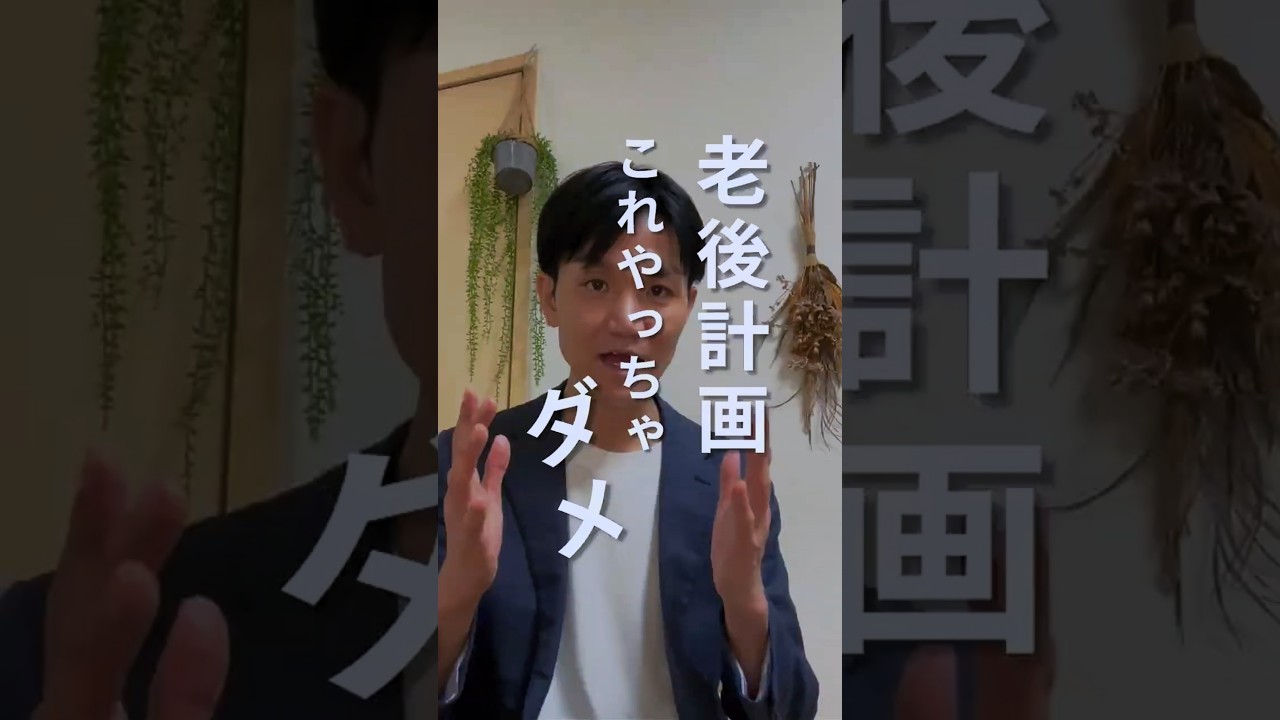 老後計画これやっちゃダメ