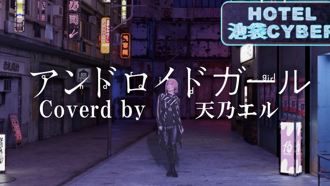 【3D実写MV】アンドロイドガール 【歌ってみた】