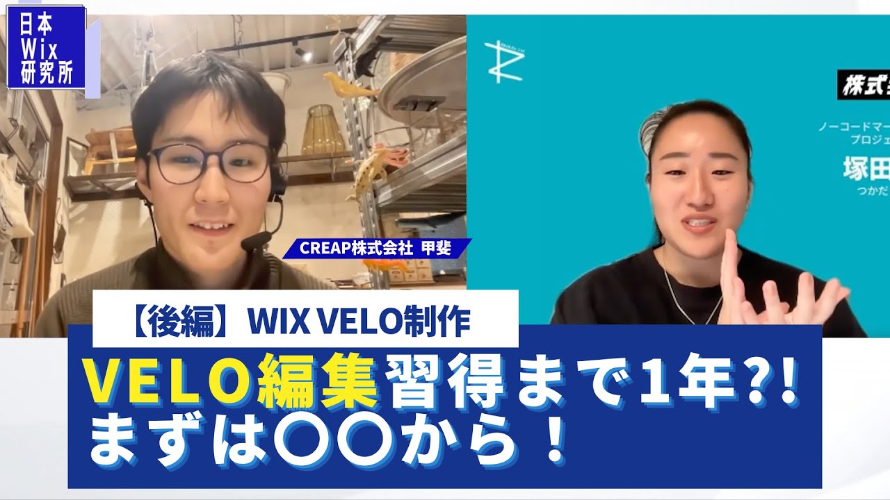 【後編】velo編集習得まで1年?! まずは〇〇から！