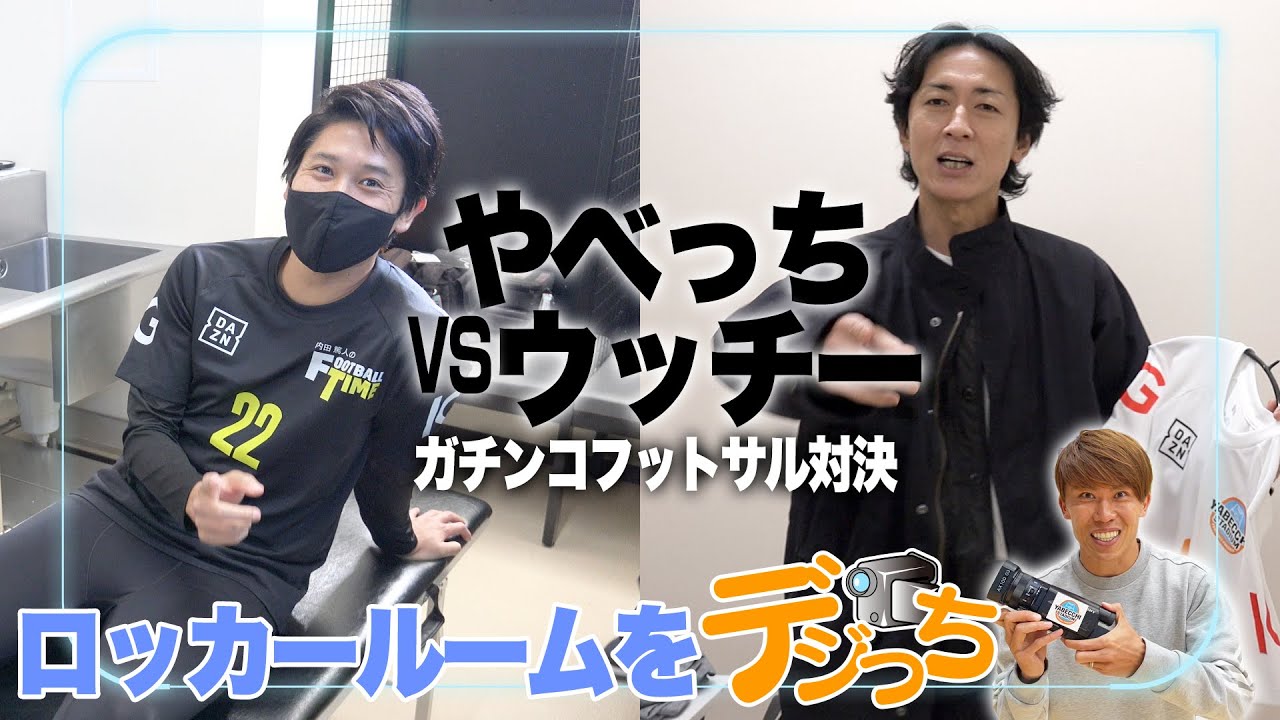太田宏介選手がロッカールームをデジっち！｜ ガチンコフットサル対決