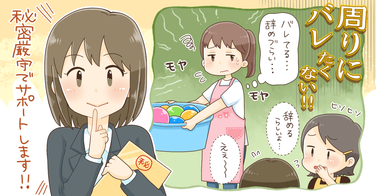 転職活動こっそり進めたい！ 登録しても、知人や保育園にバレない？ #教えてほいぷら | ほいぷらブログ