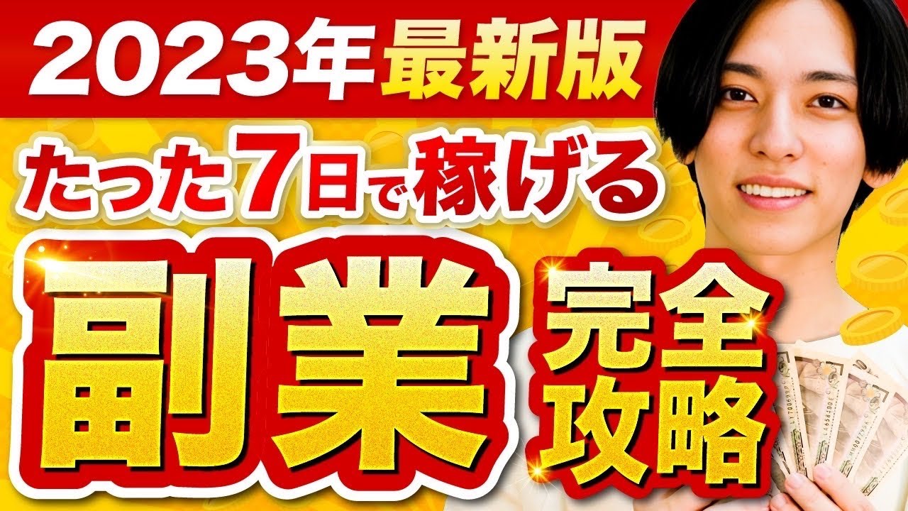【2023年最新版】たった7日で『副業』完全攻略ロードマップ【未経験から一人で最速で稼ぐための副業ロードマップ】