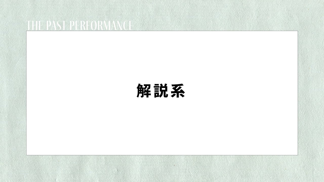 【ポートフォリオ】過去実績