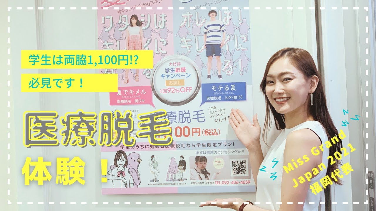 YouTube出演情報【 #医療脱毛 体験！！】Miss Grand Japan 2021福岡代表がレポート