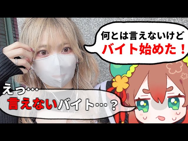 言えないバイトってまさか、、、？