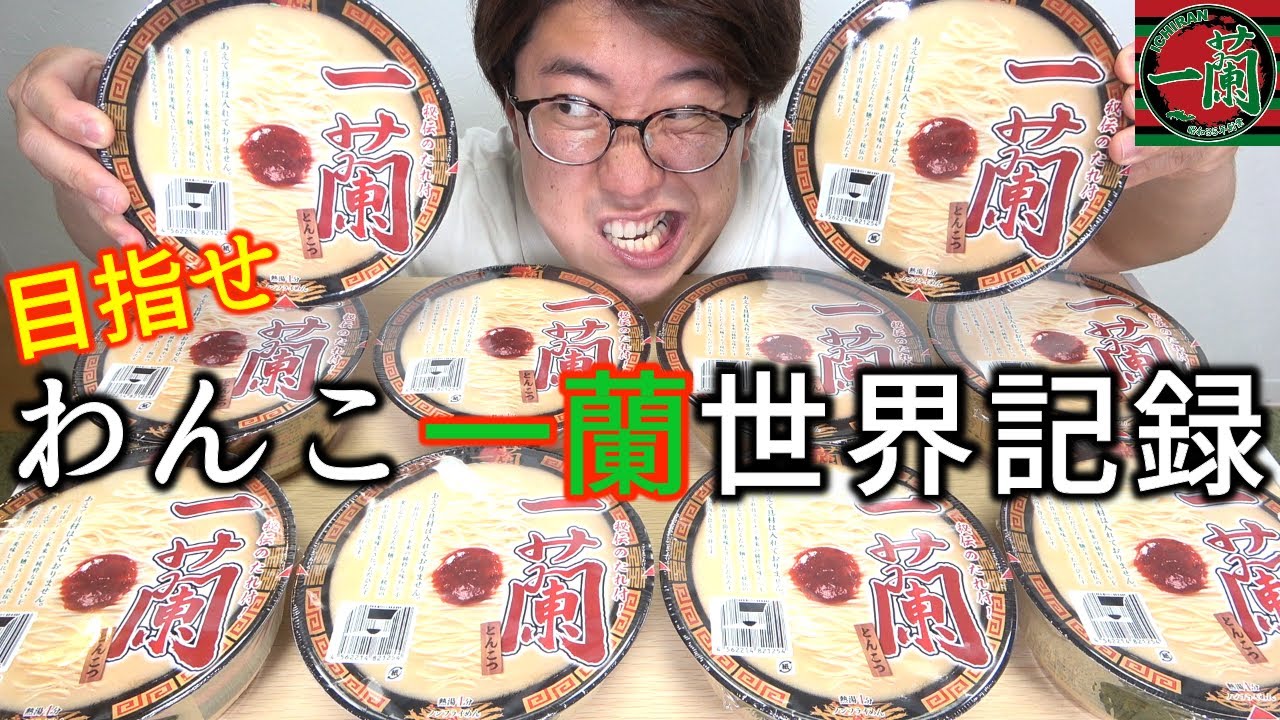 【おだんご爆発チャンネル】『わんこ一蘭』何杯食べれるか？【超過酷】