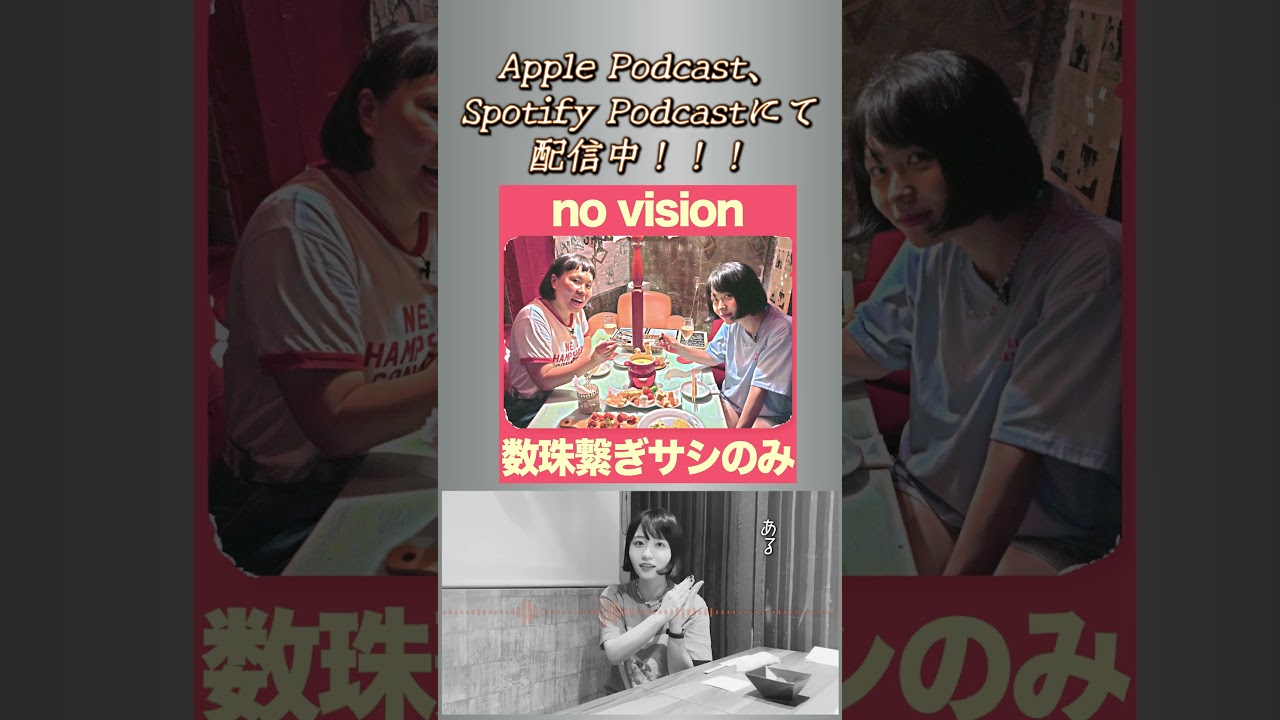 【数珠繋ぎサシのみ no vision】 トレーラー